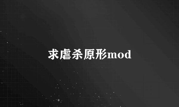 求虐杀原形mod