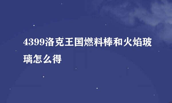 4399洛克王国燃料棒和火焰玻璃怎么得