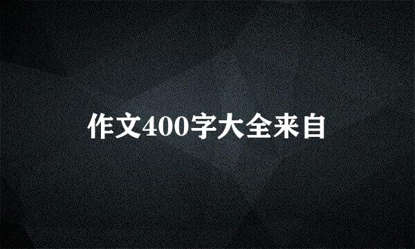 作文400字大全来自