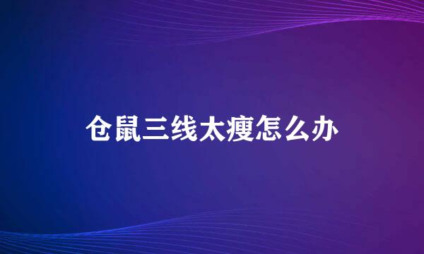 仓鼠三线太瘦怎么办