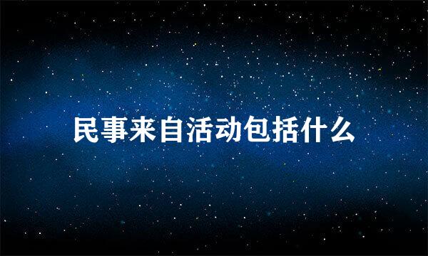 民事来自活动包括什么