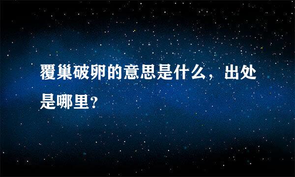 覆巢破卵的意思是什么，出处是哪里？