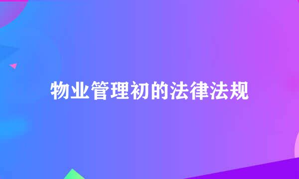 物业管理初的法律法规