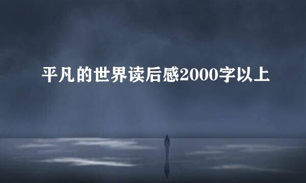 平凡的世界读后感2000字以上