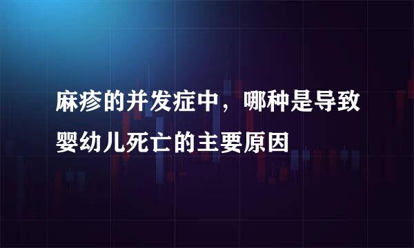 麻疹的并发症中，哪种是导致婴幼儿死亡的主要原因