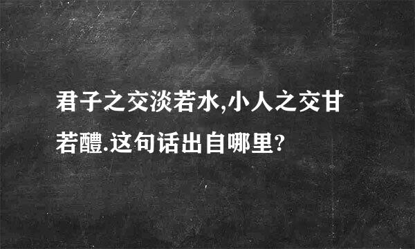 君子之交淡若水,小人之交甘若醴.这句话出自哪里?