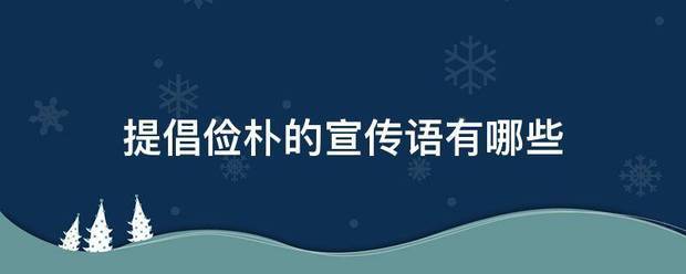 提来自倡俭朴的宣传语有360问答哪些