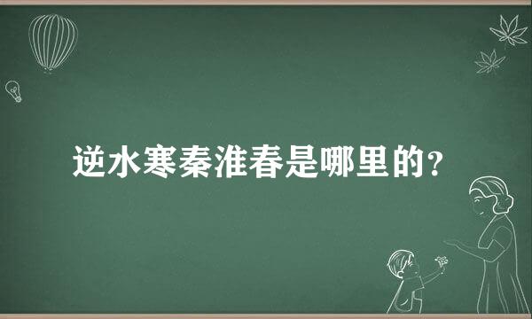 逆水寒秦淮春是哪里的？