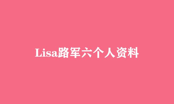 Lisa路军六个人资料