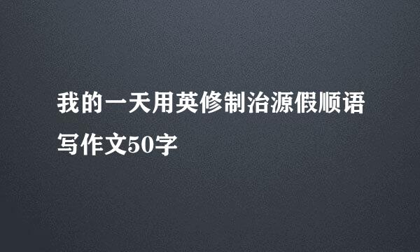 我的一天用英修制治源假顺语写作文50字