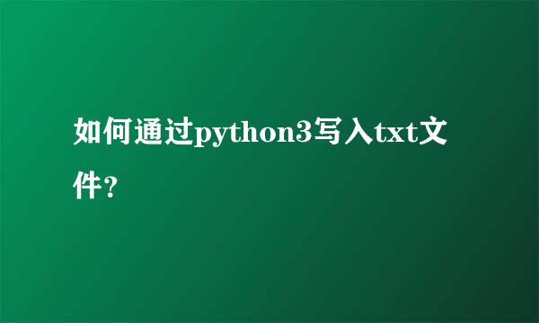 如何通过python3写入txt文件？