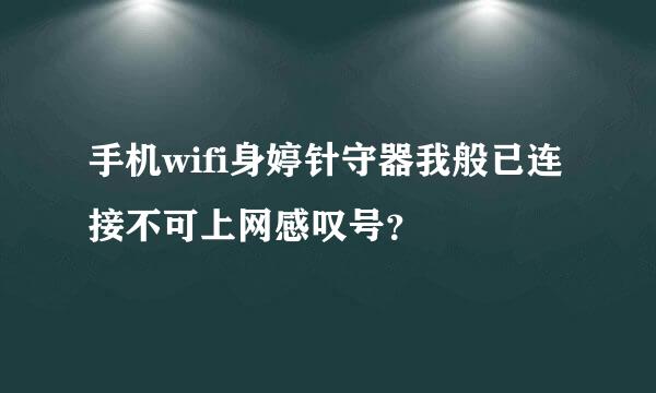 手机wifi身婷针守器我般已连接不可上网感叹号？