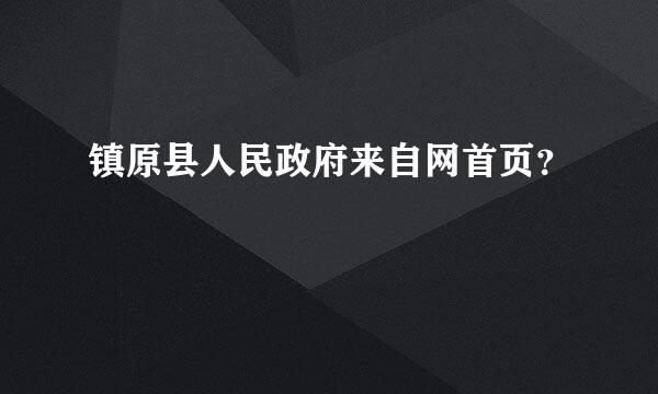 镇原县人民政府来自网首页？