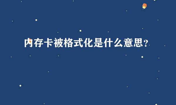 内存卡被格式化是什么意思？