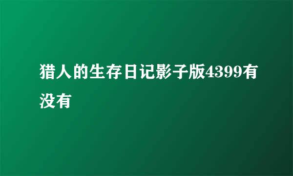 猎人的生存日记影子版4399有没有