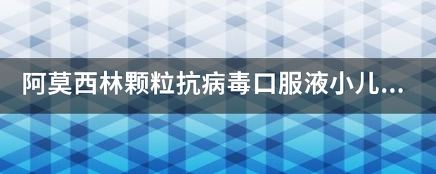 阿莫西林颗粒抗病毒口服液小儿咳喘灵颗粒布洛芬颗粒四种可以同时吃吗?