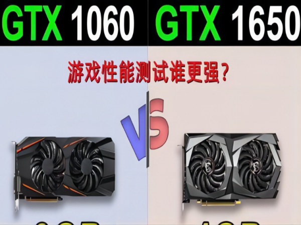 1650和1060显卡哪个好