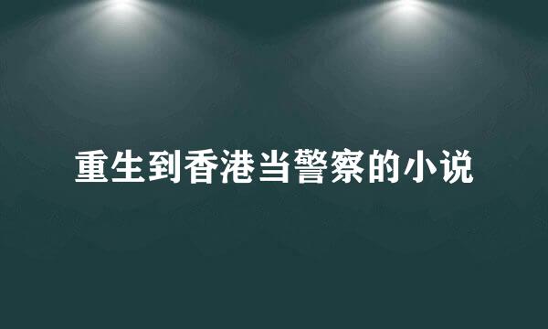 重生到香港当警察的小说