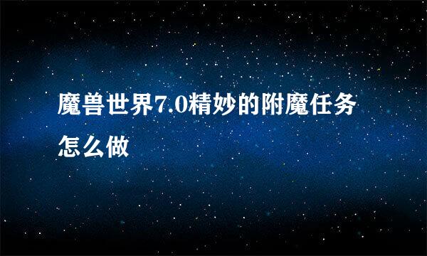 魔兽世界7.0精妙的附魔任务怎么做