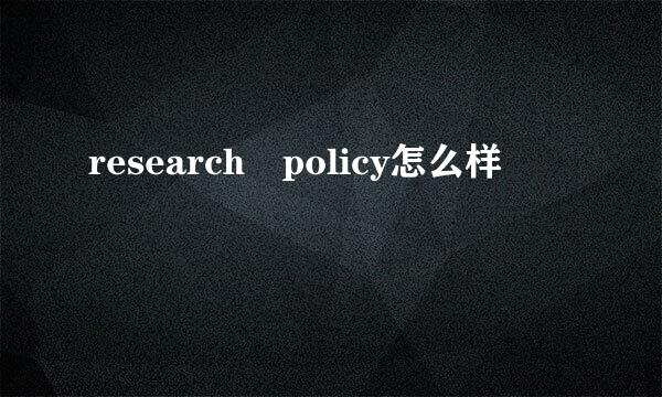 research policy怎么样