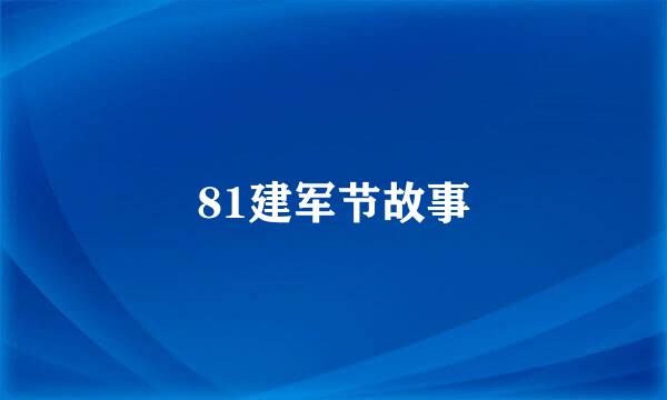 81建军节故事