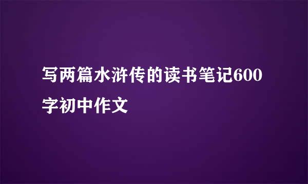 写两篇水浒传的读书笔记600字初中作文