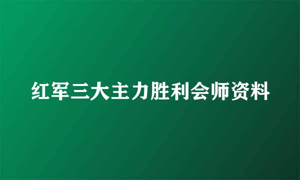 红军三大主力胜利会师资料