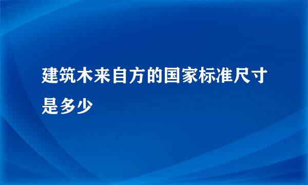 建筑木来自方的国家标准尺寸是多少