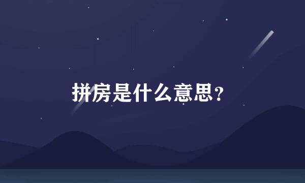 拼房是什么意思？