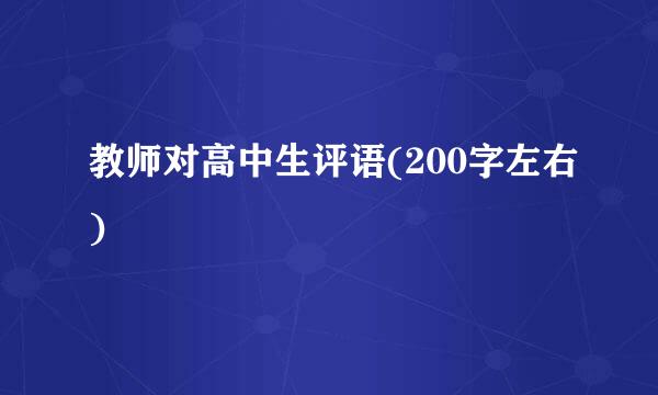 教师对高中生评语(200字左右)