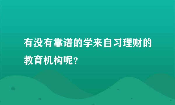 有没有靠谱的学来自习理财的教育机构呢？