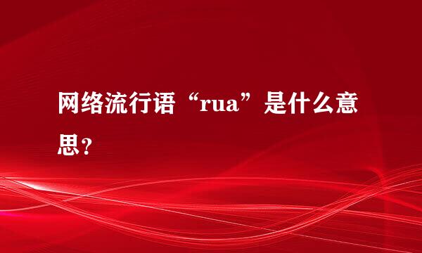 网络流行语“rua”是什么意思？