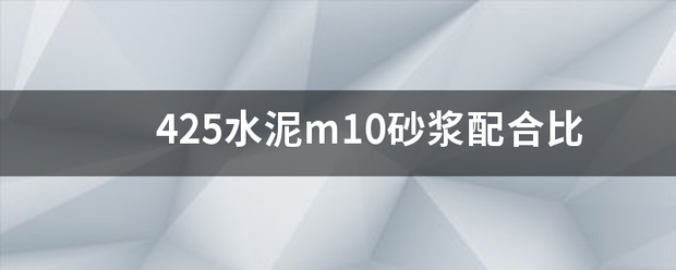 425水泥m10砂浆配合比