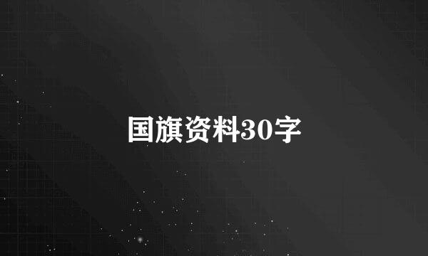 国旗资料30字