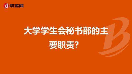 大学生活委员的职责是什么?