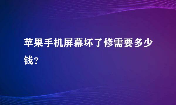 苹果手机屏幕坏了修需要多少钱？