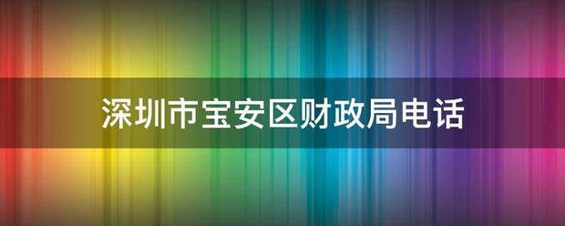 深圳市宝安区财政局电话