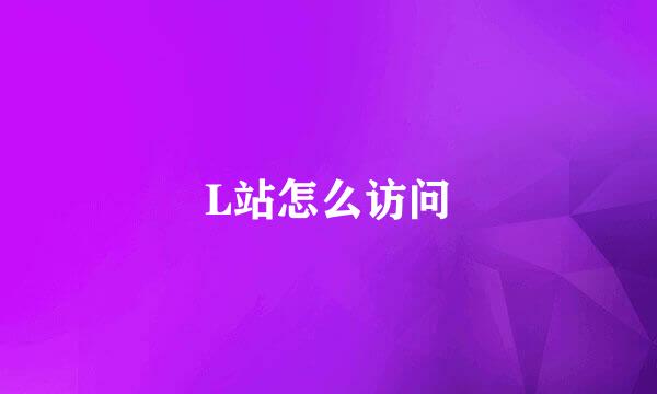 L站怎么访问