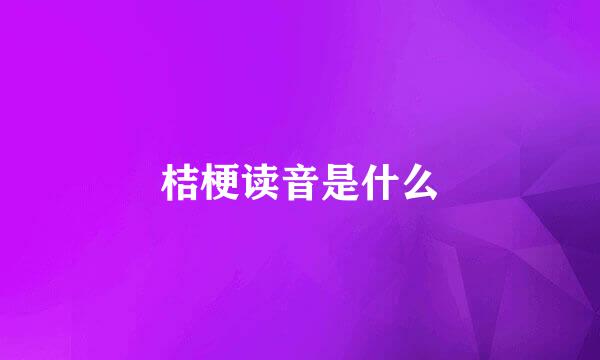 桔梗读音是什么