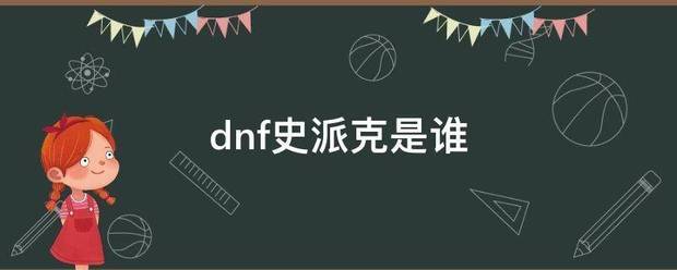 dnf史派克是谁