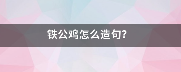 铁公鸡怎么造句？