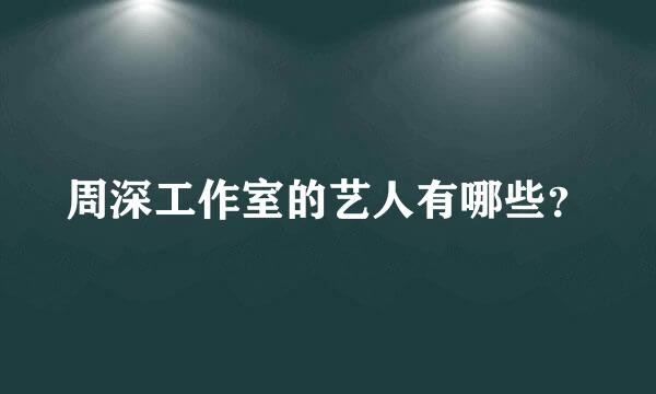 周深工作室的艺人有哪些？