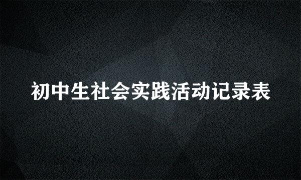 初中生社会实践活动记录表