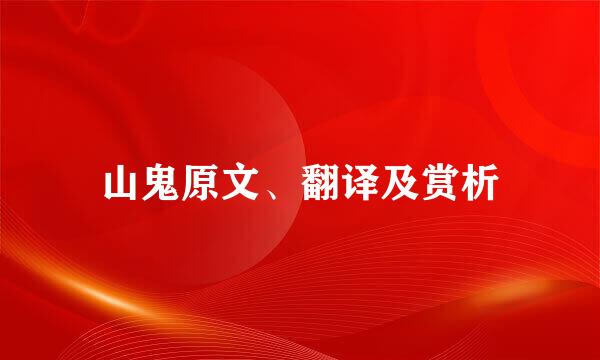 山鬼原文、翻译及赏析