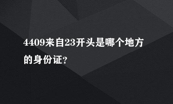 4409来自23开头是哪个地方的身份证？