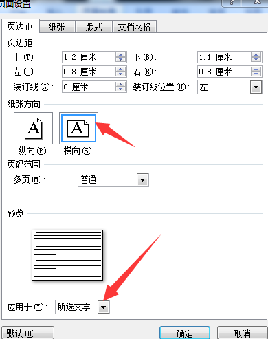 word中如何插入横版的两种方法