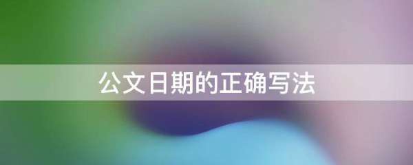 公文日期的正确写法