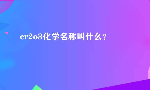 cr2o3化学名称叫什么？