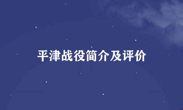 平津战役简介及评价