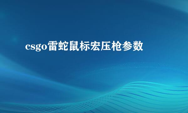 csgo雷蛇鼠标宏压枪参数